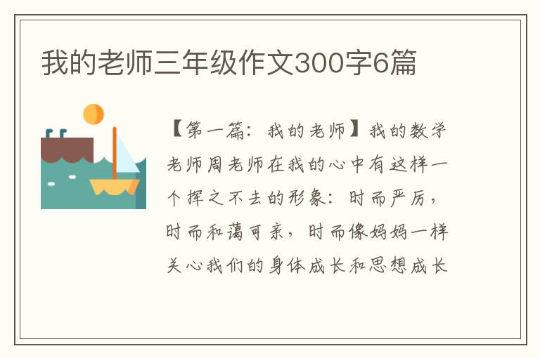 我的老师三年级作文300字6篇