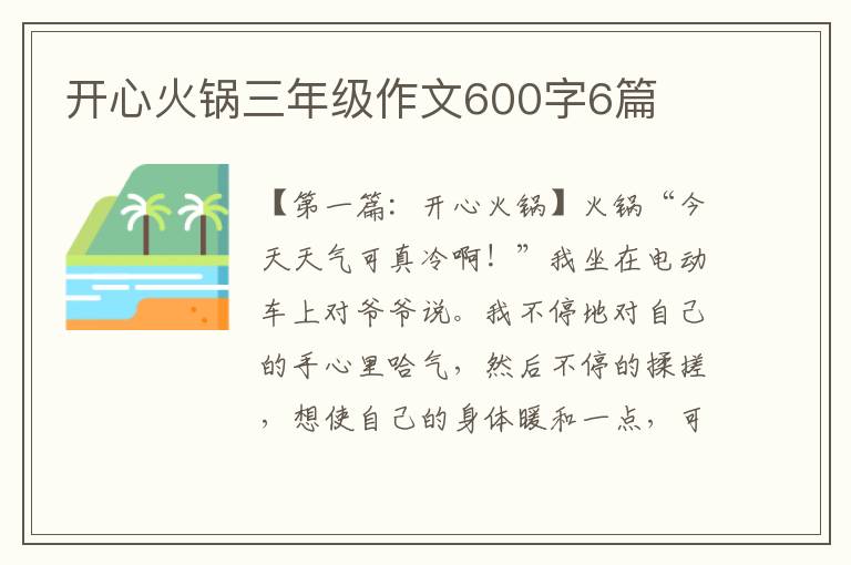 开心火锅三年级作文600字6篇