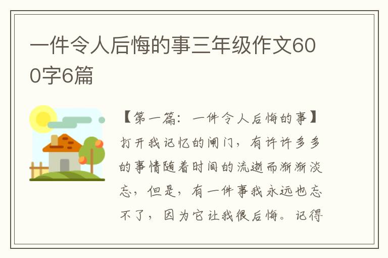 一件令人后悔的事三年级作文600字6篇