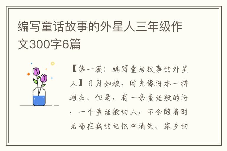 编写童话故事的外星人三年级作文300字6篇