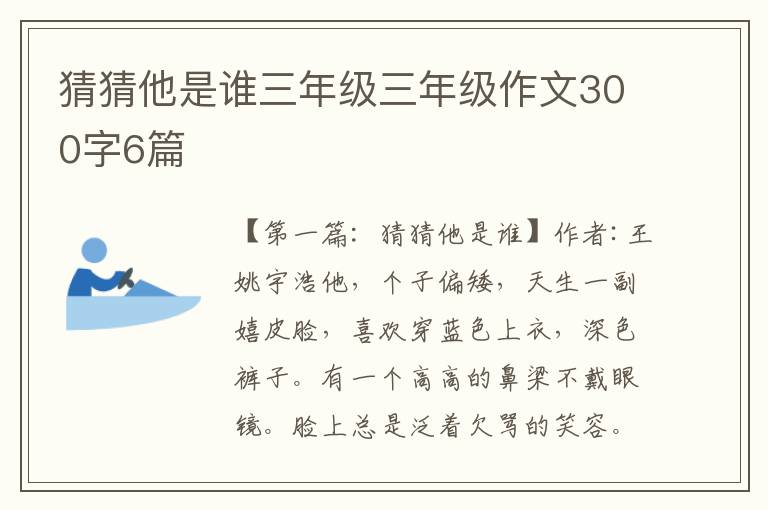 猜猜他是谁三年级三年级作文300字6篇