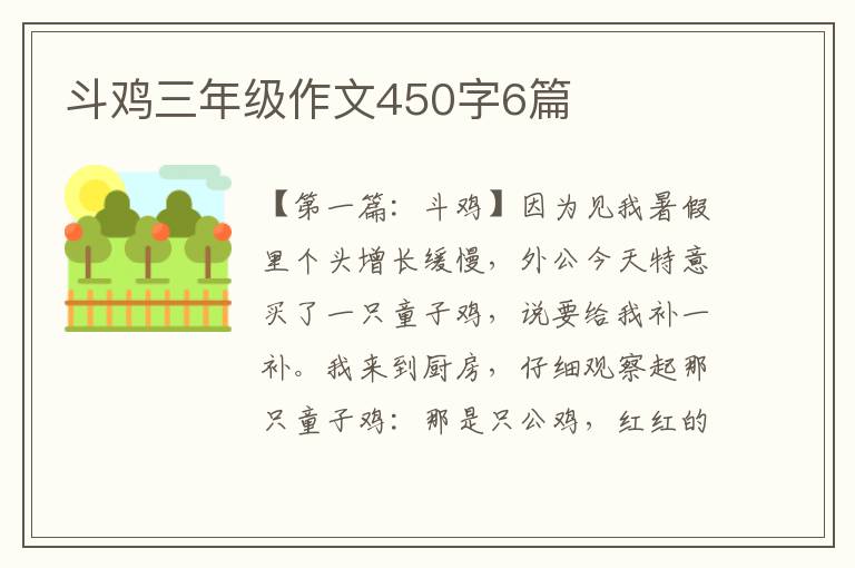 斗鸡三年级作文450字6篇