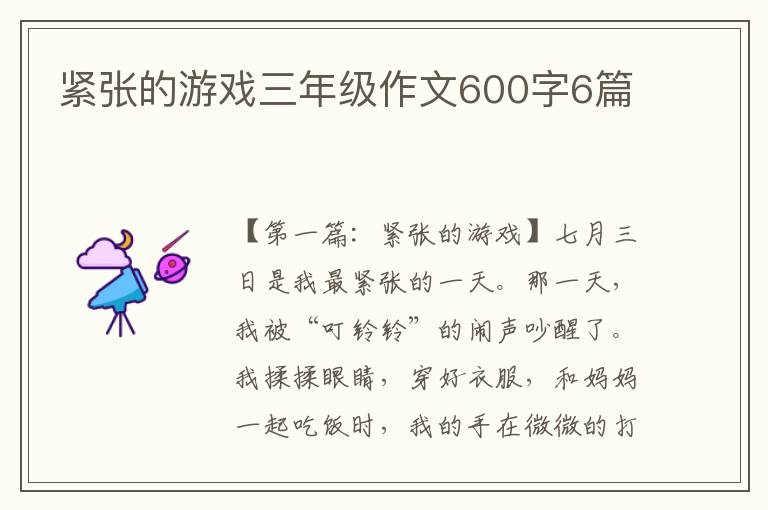 紧张的游戏三年级作文600字6篇