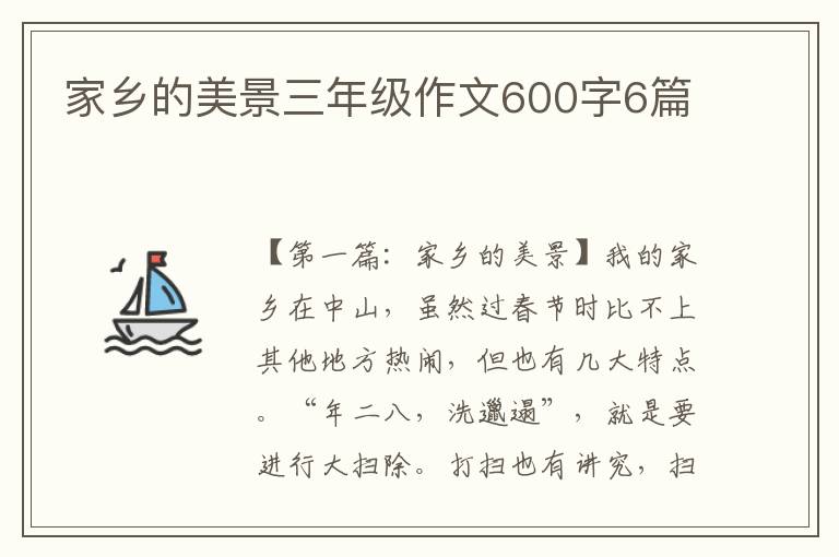 家乡的美景三年级作文600字6篇