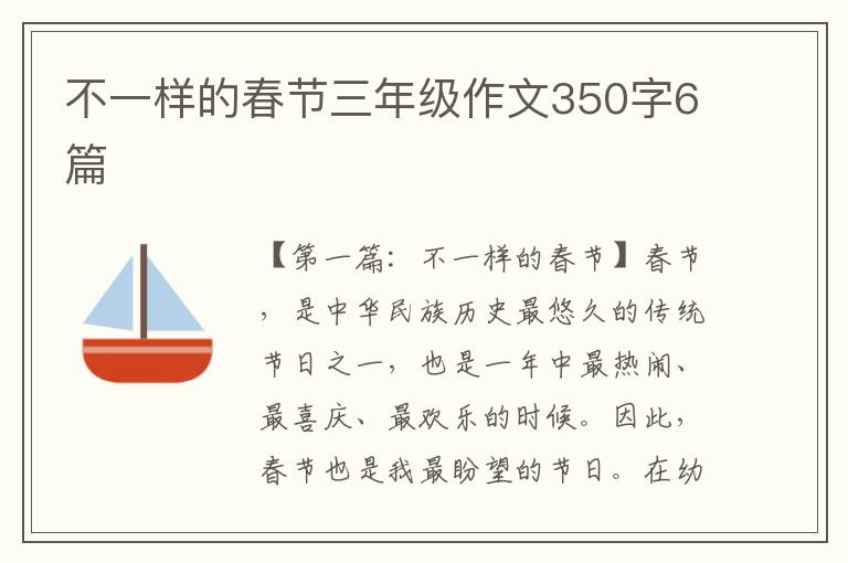 不一样的春节三年级作文350字6篇