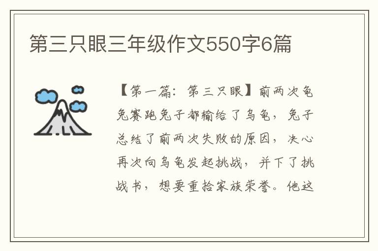 第三只眼三年级作文550字6篇