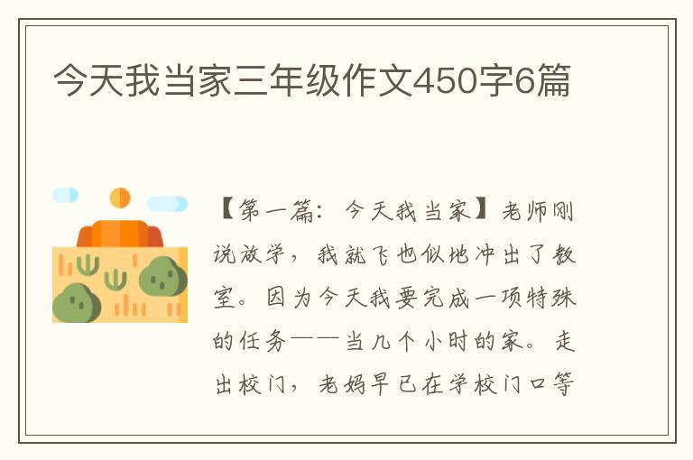 今天我当家三年级作文450字6篇