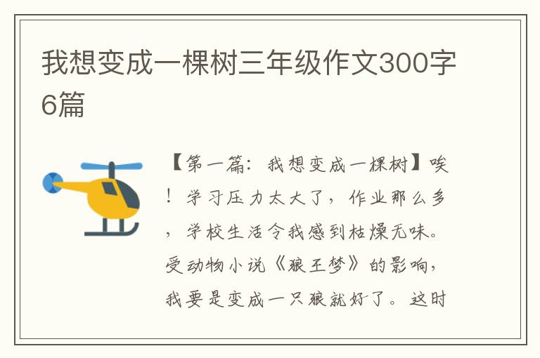 我想变成一棵树三年级作文300字6篇