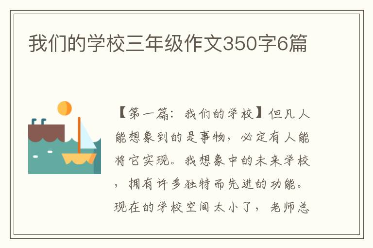 我们的学校三年级作文350字6篇