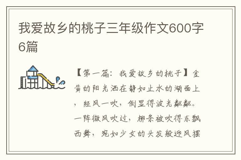 我爱故乡的桃子三年级作文600字6篇