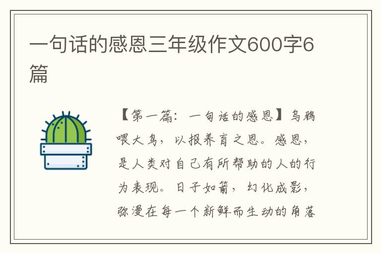 一句话的感恩三年级作文600字6篇