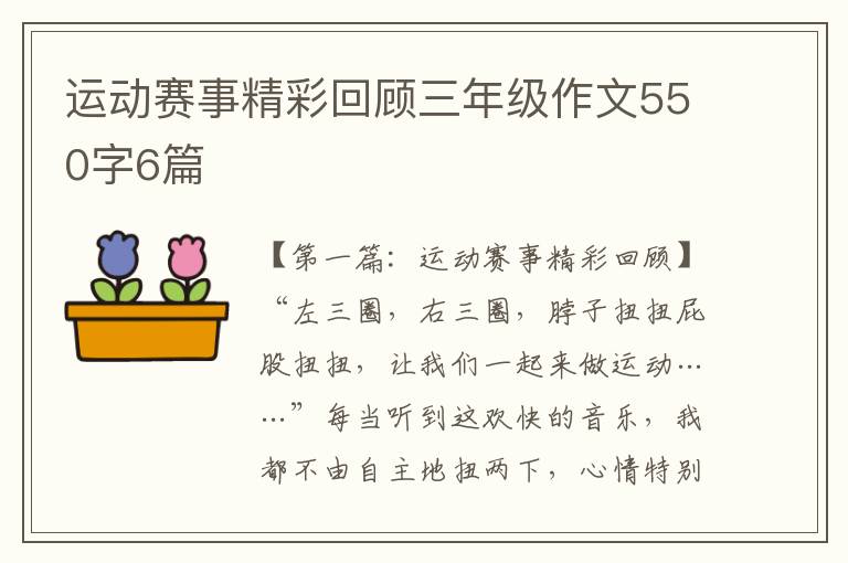 运动赛事精彩回顾三年级作文550字6篇