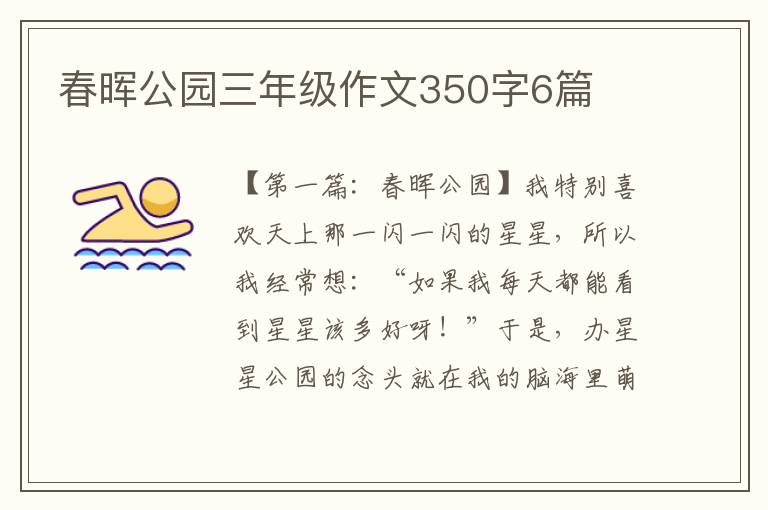 春晖公园三年级作文350字6篇