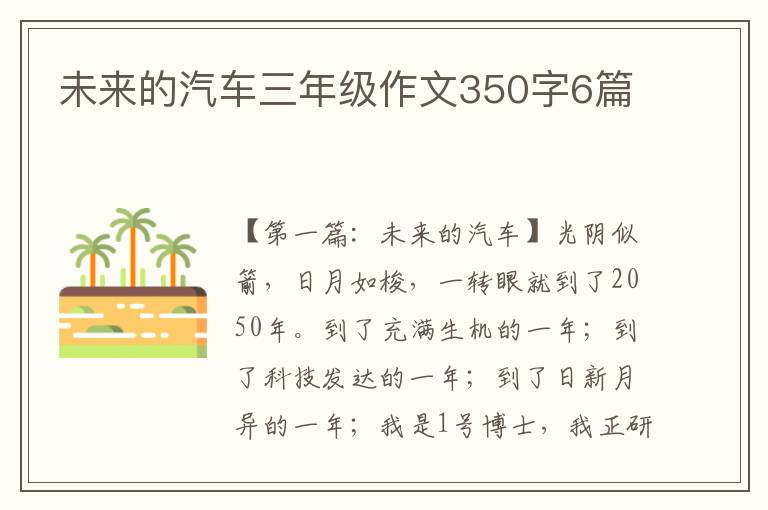 未来的汽车三年级作文350字6篇