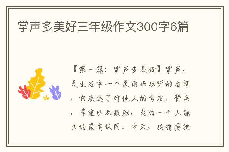 掌声多美好三年级作文300字6篇