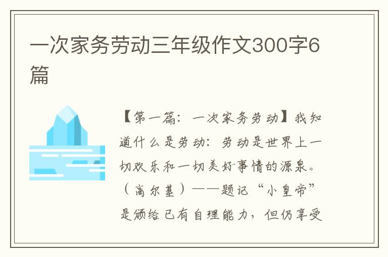 一次家务劳动三年级作文300字6篇