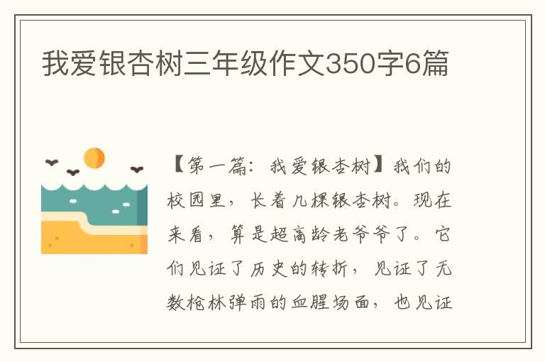 我爱银杏树三年级作文350字6篇