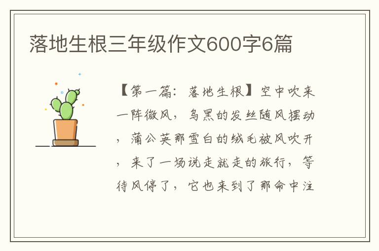 落地生根三年级作文600字6篇