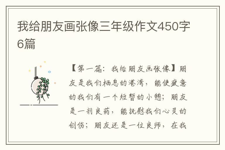 我给朋友画张像三年级作文450字6篇