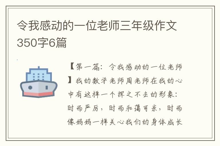 令我感动的一位老师三年级作文350字6篇