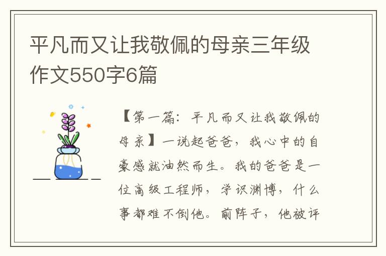 平凡而又让我敬佩的母亲三年级作文550字6篇