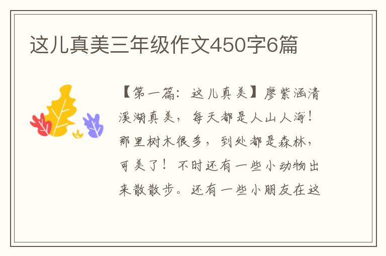 这儿真美三年级作文450字6篇