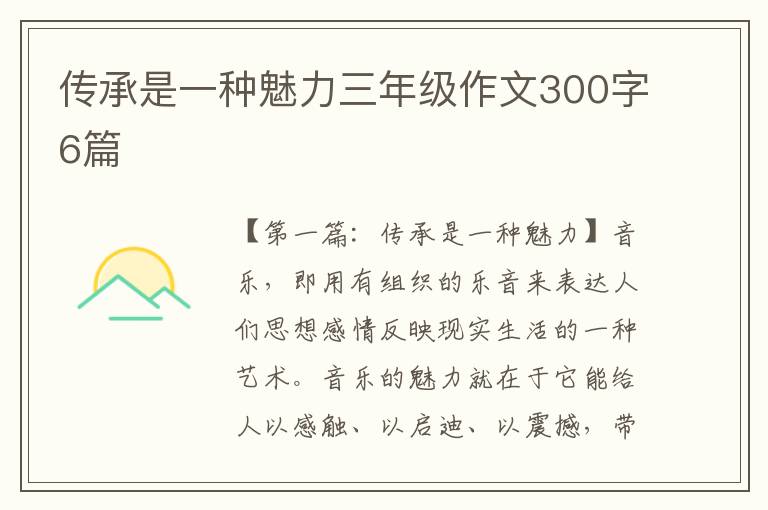 传承是一种魅力三年级作文300字6篇