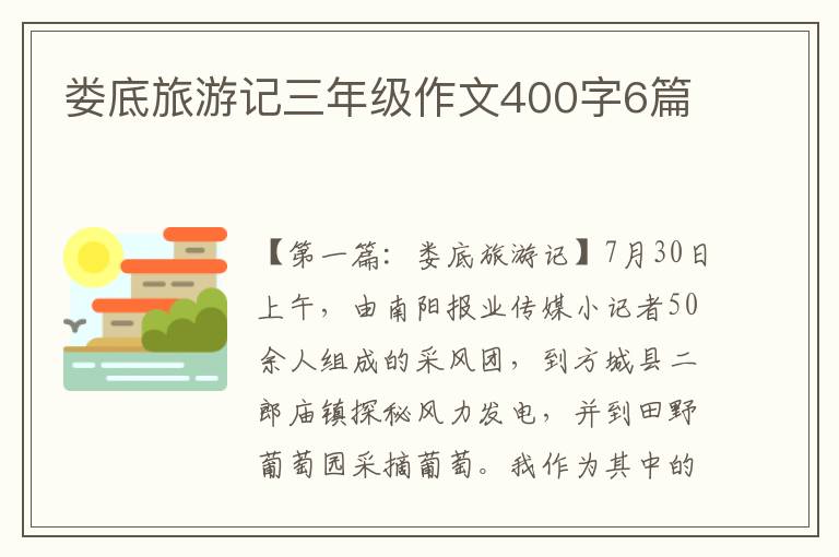 娄底旅游记三年级作文400字6篇