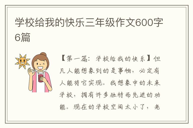 学校给我的快乐三年级作文600字6篇