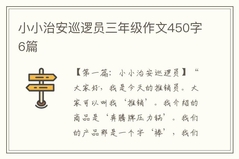 小小治安巡逻员三年级作文450字6篇