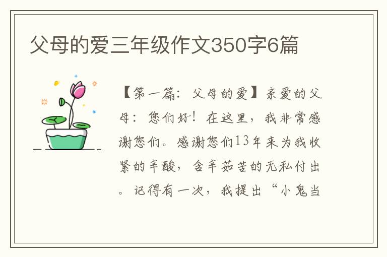 父母的爱三年级作文350字6篇