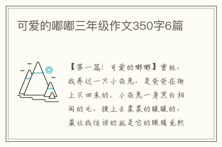 可爱的嘟嘟三年级作文350字6篇