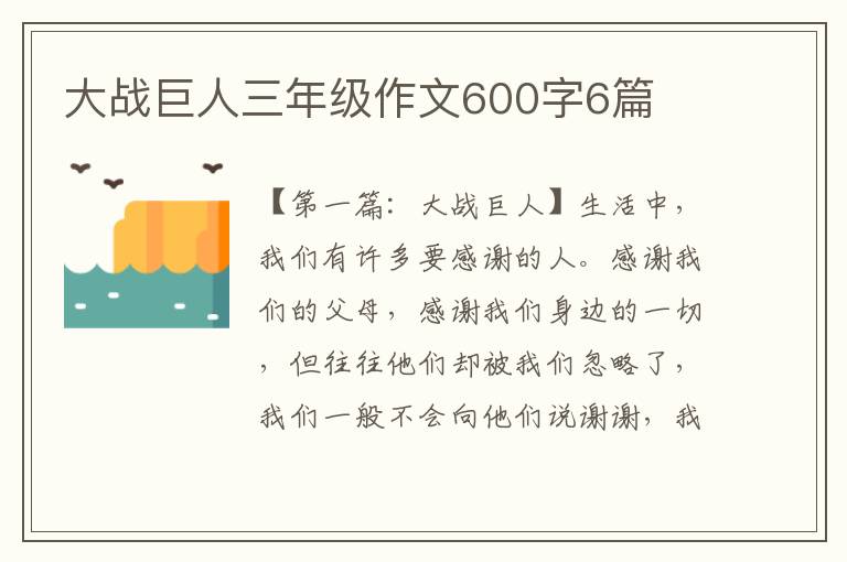 大战巨人三年级作文600字6篇