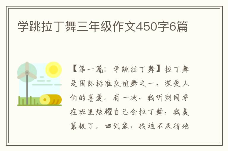 学跳拉丁舞三年级作文450字6篇