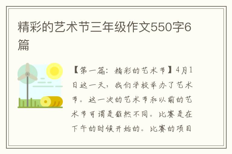 精彩的艺术节三年级作文550字6篇