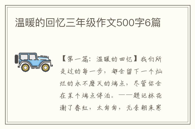 温暖的回忆三年级作文500字6篇