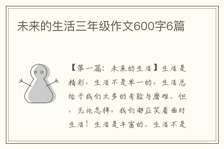 未来的生活三年级作文600字6篇