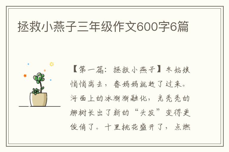 拯救小燕子三年级作文600字6篇