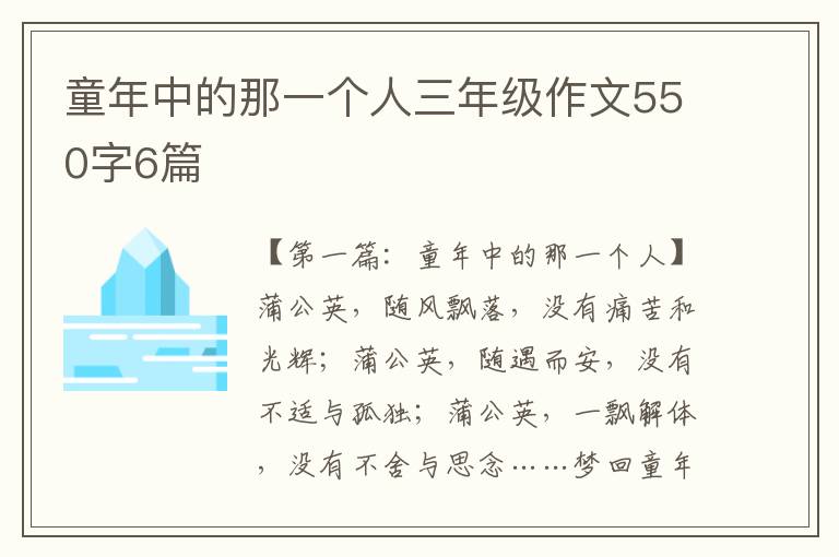 童年中的那一个人三年级作文550字6篇