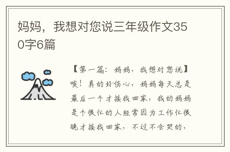 妈妈，我想对您说三年级作文350字6篇