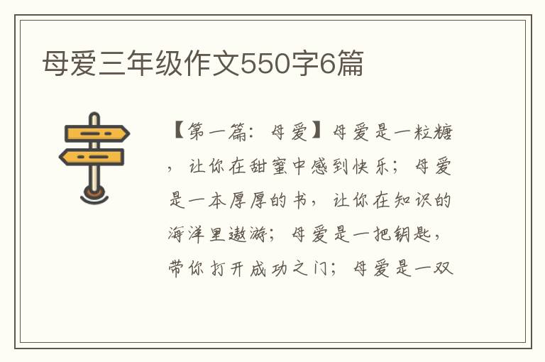 母爱三年级作文550字6篇