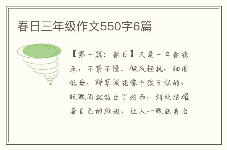 春日三年级作文550字6篇