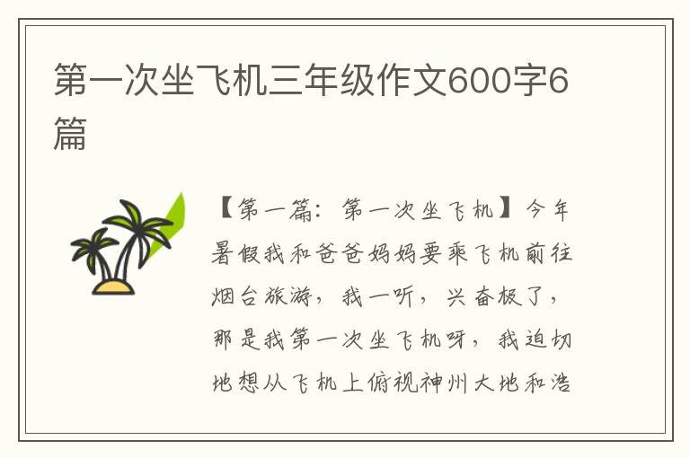 第一次坐飞机三年级作文600字6篇