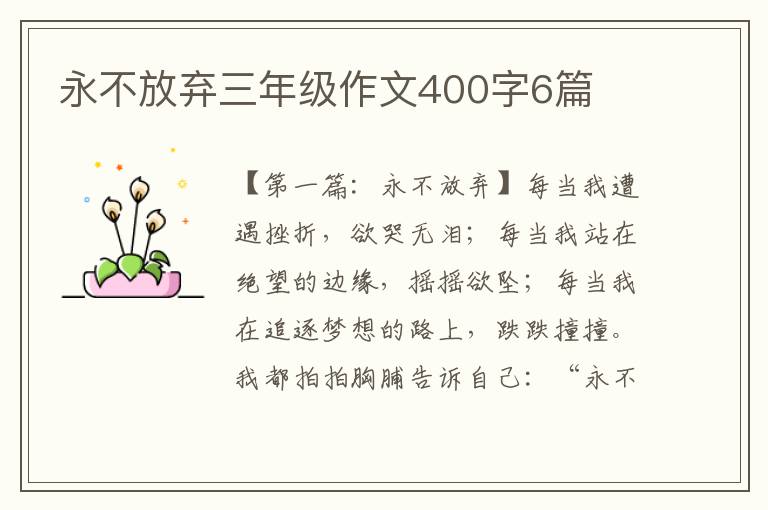 永不放弃三年级作文400字6篇