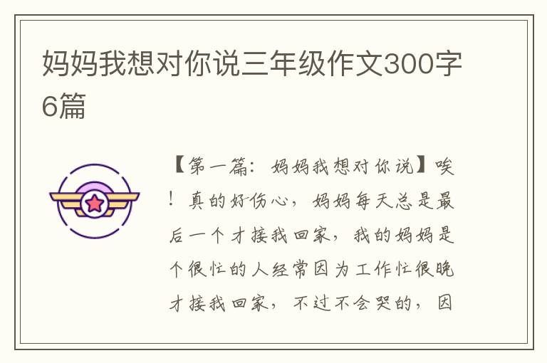 妈妈我想对你说三年级作文300字6篇