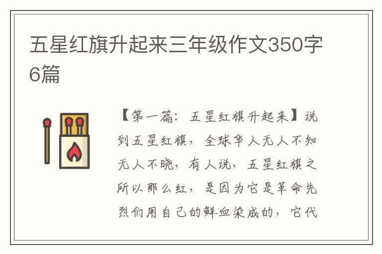 五星红旗升起来三年级作文350字6篇