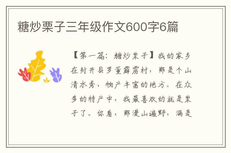 糖炒栗子三年级作文600字6篇