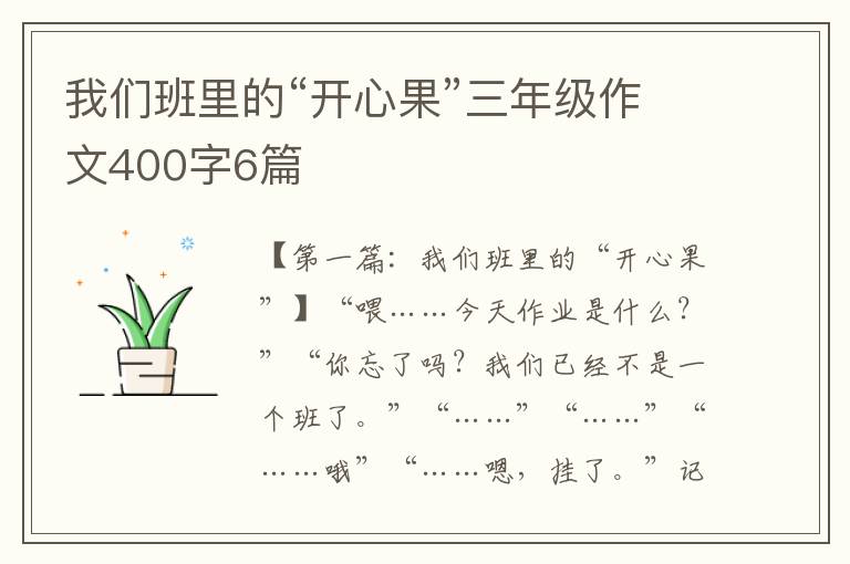 我们班里的“开心果”三年级作文400字6篇