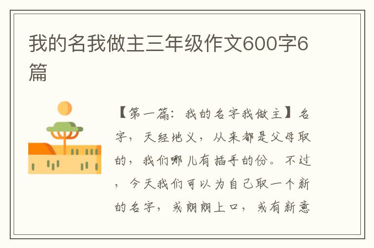 我的名我做主三年级作文600字6篇