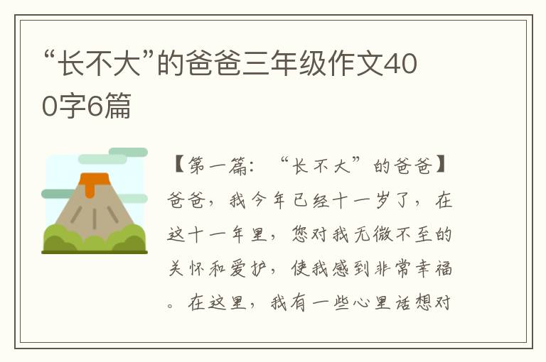 “长不大”的爸爸三年级作文400字6篇